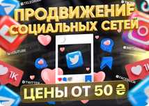 Раскрутка в Инстаграм ТикТок Телеграм Ютуб Tik Tok