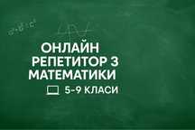Репетитор з математики