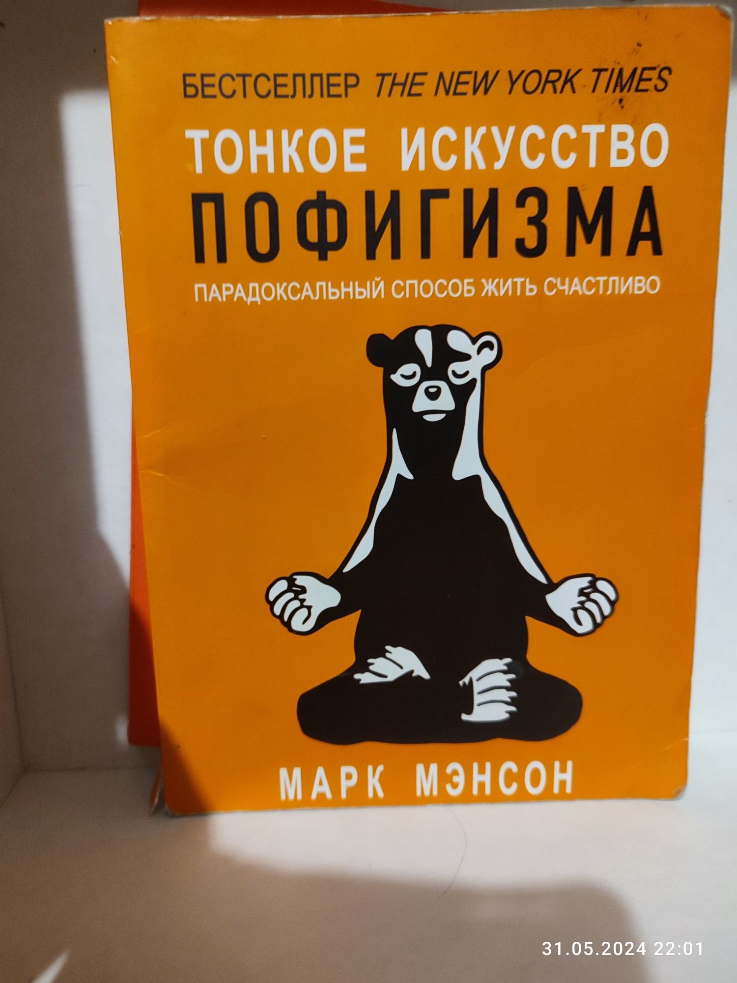 Книга "Тонкое искусство пофигизма" Марк Мэнсон