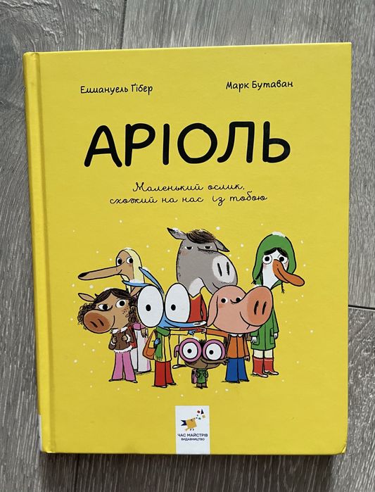 Аріоль. Маленький ослик, схожий на нас із тобою