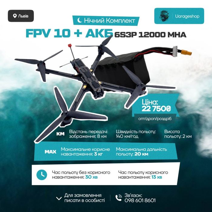 FPV 10 + АКБ 6s3p 12000. Можливий опт!