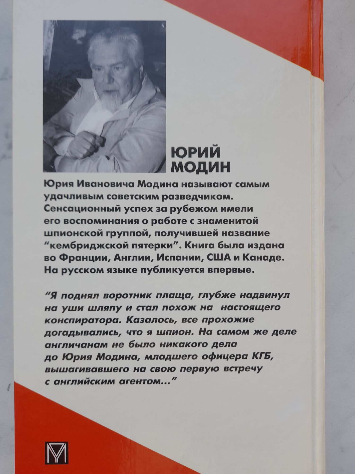 Юрий Модин Судьбы разведчиков