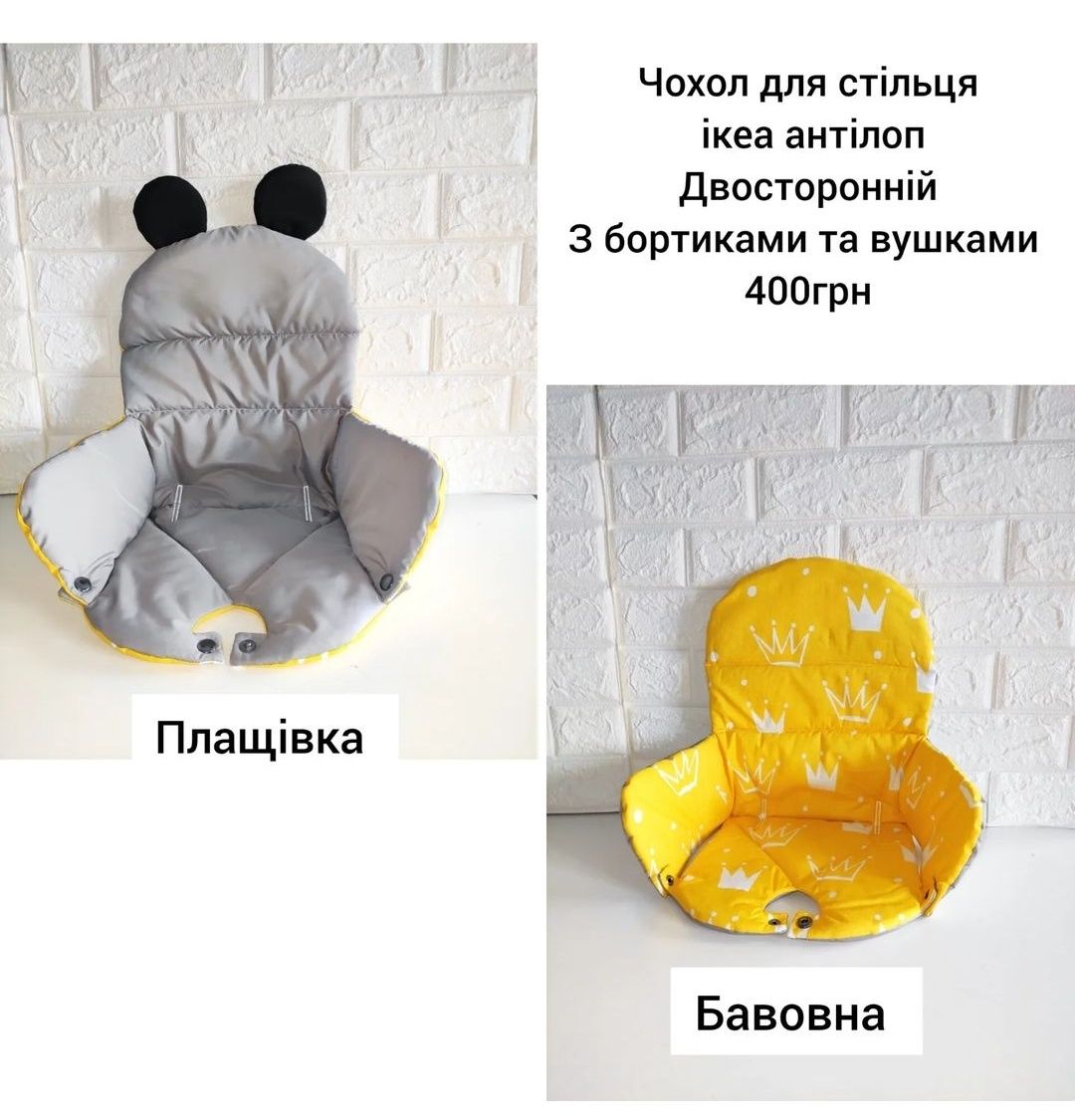 Чехол для стульчика Икеа антилоп. IKEA antilop