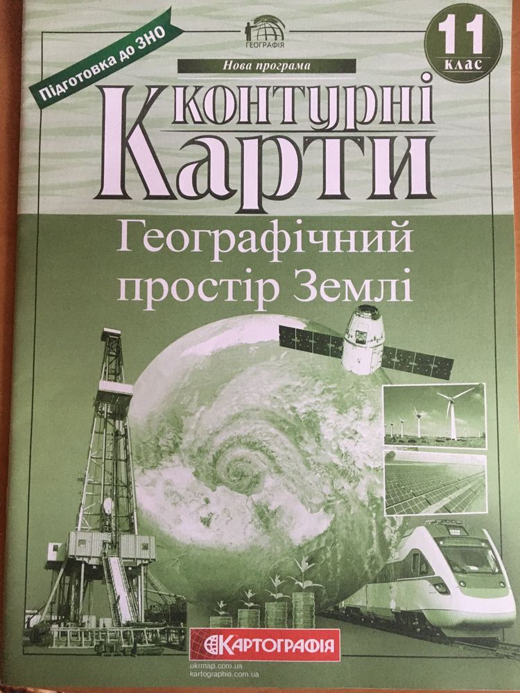 Географія.Контурні карти 11 клас