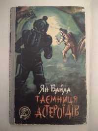 Продам книгу Яна Байла "Таємниця астероїдів", изд. 1963 год