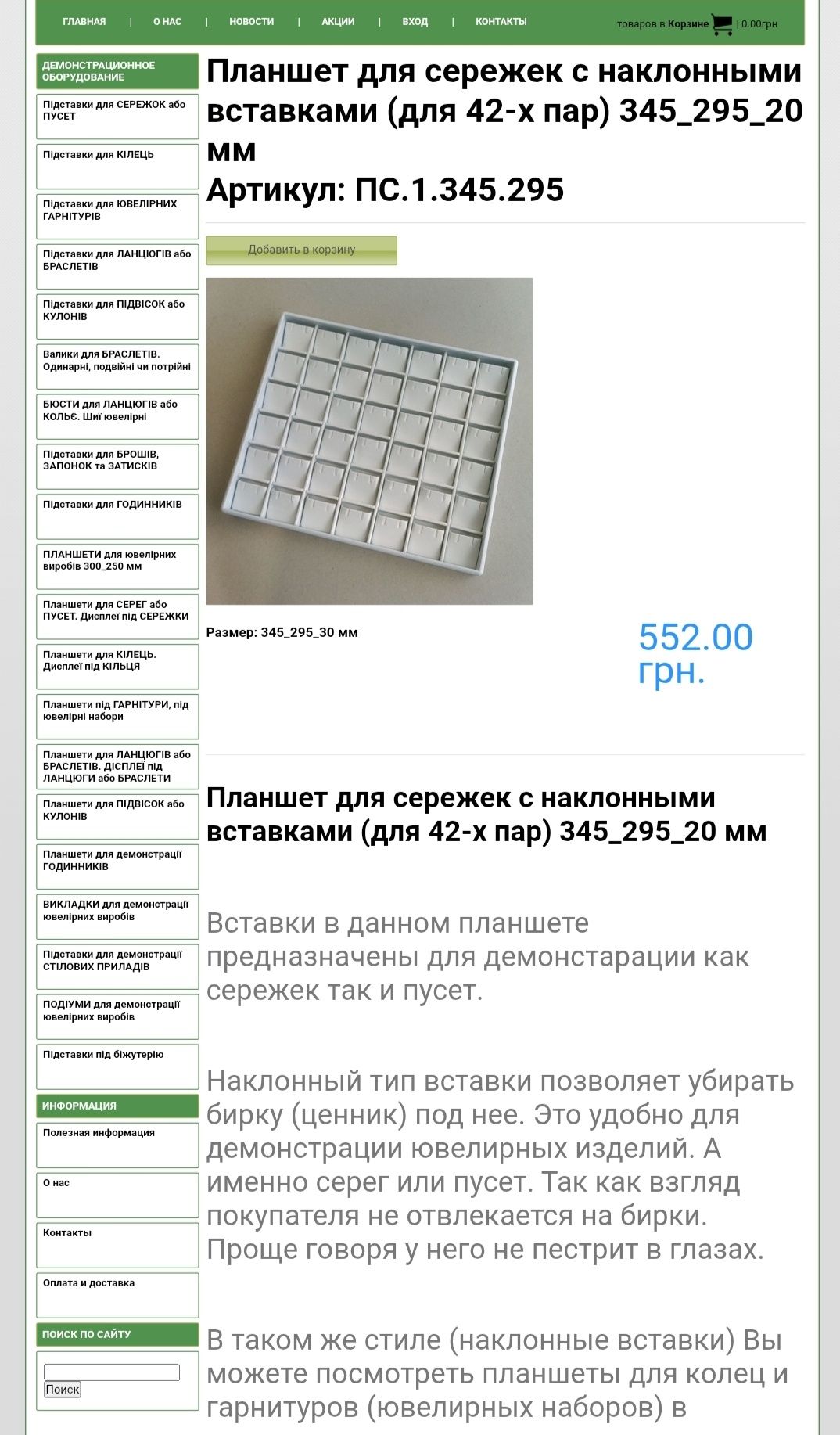 Демонстраційне обладнення для ювелірних прикрас