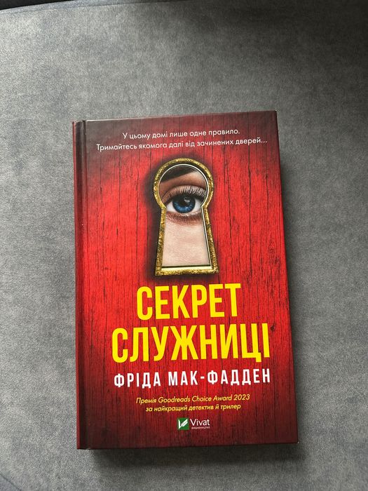 Секрет служниці Фріда Мак - Фадден
