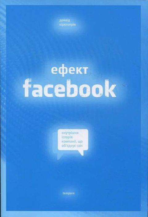 Ефект Facebook (Девід Кіркпатрік)