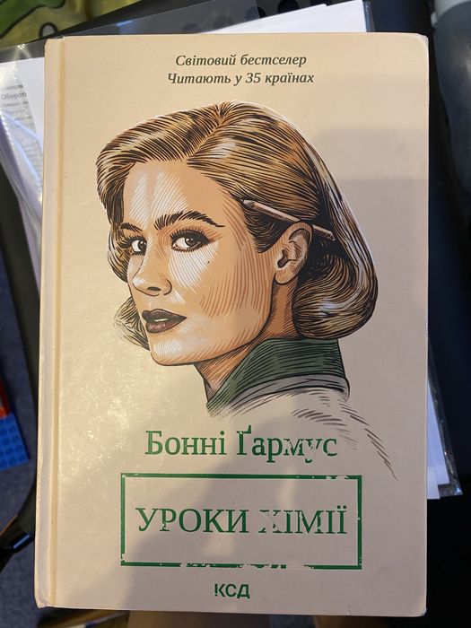 Уроки хімії Боні Ґармус