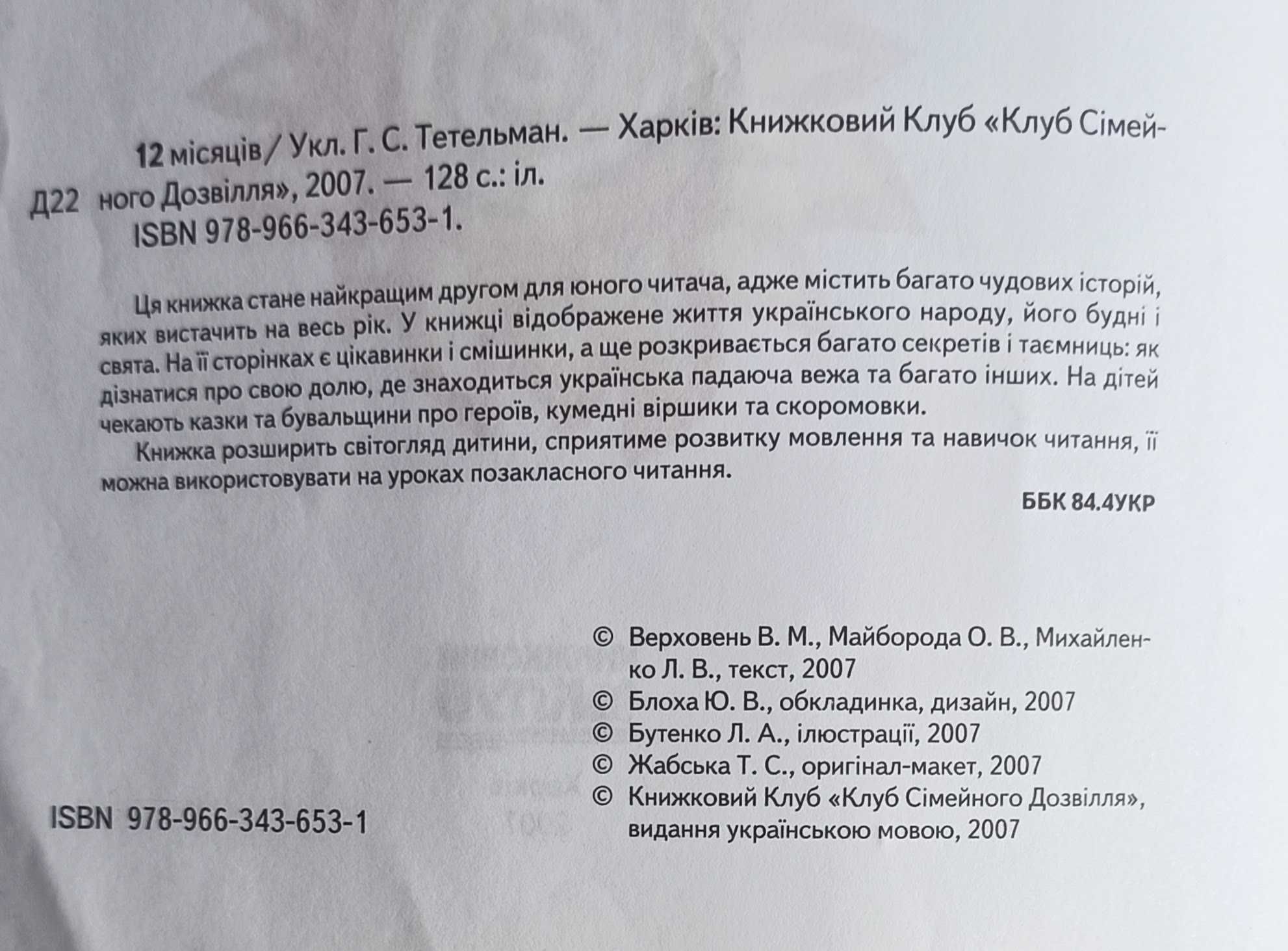 Українські казки, бувальщини, цікавинки "12 місяців"