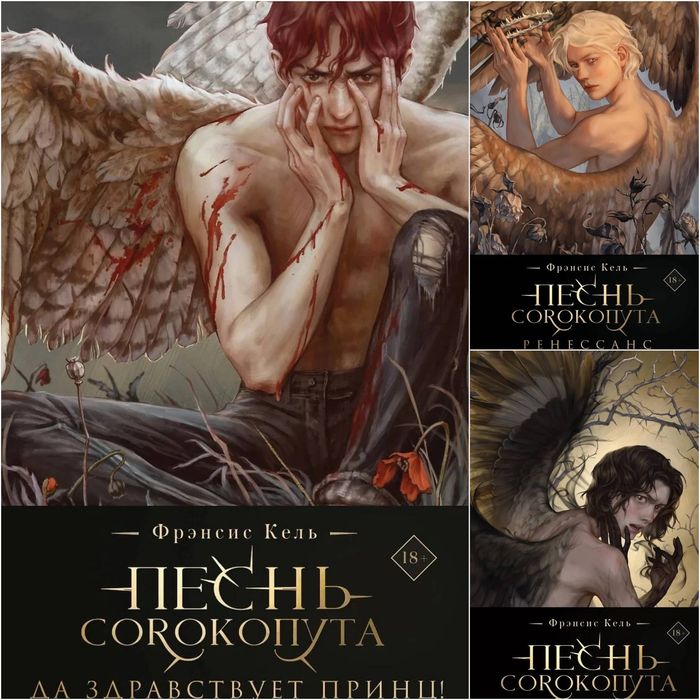 В наличии «Песнь сорокопута»,«Ренессанс»,«Да здравствует принц» Кель