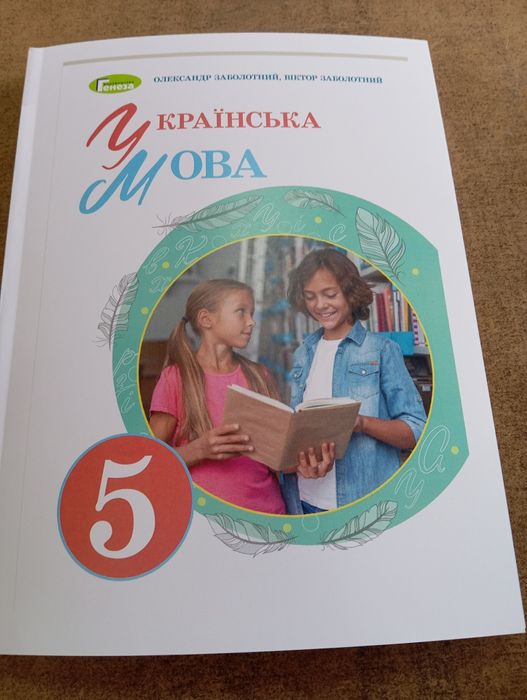 Українська мова 5 клас Заболотний 5 клас 2022 р