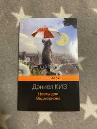 Дэниел Киз «Цветы для Элджернона» / «Квіти для Елджернона» російською