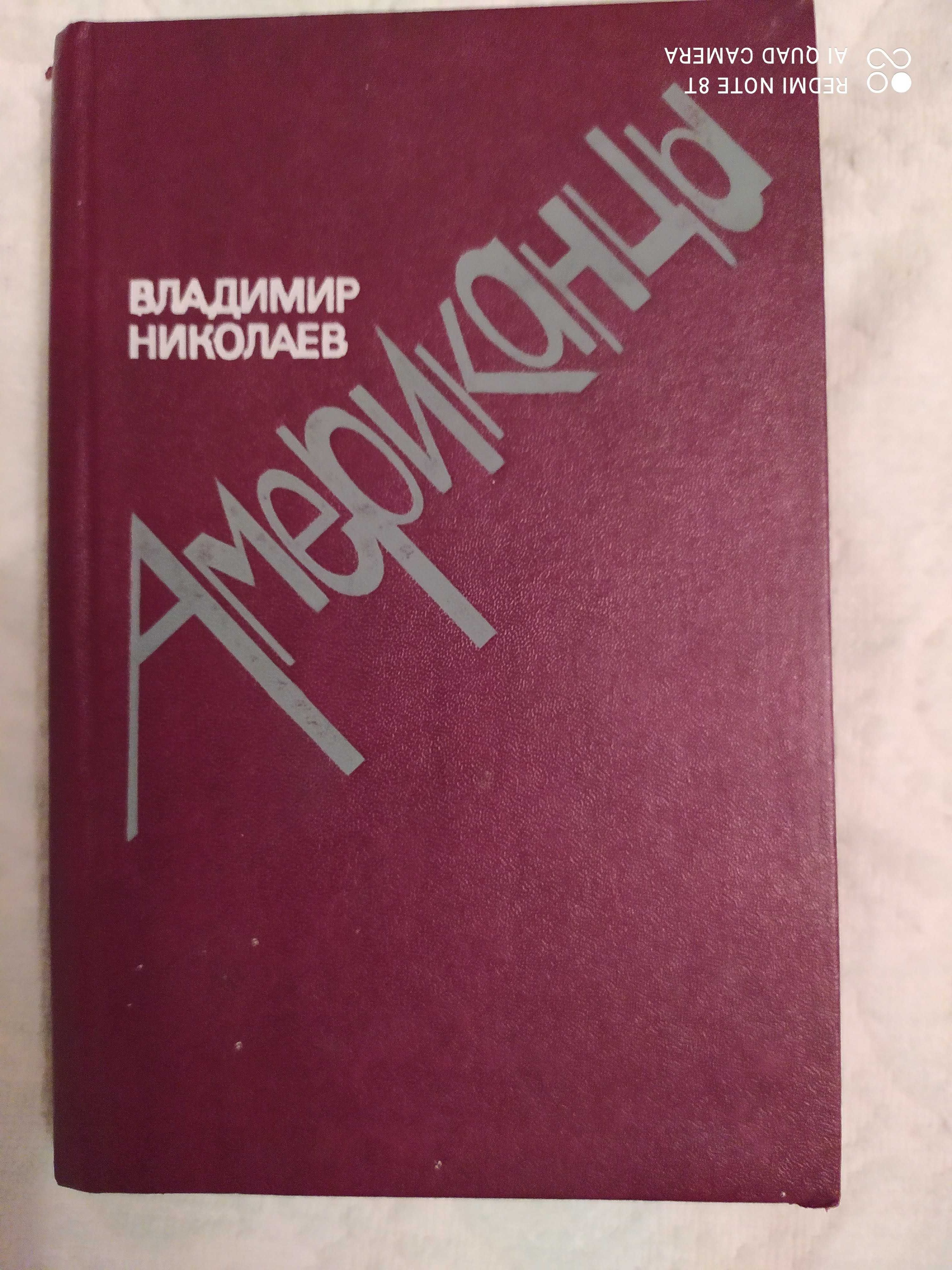 Дрюон серия Проклятые короли, Задорнов, Николаев "Американцы"