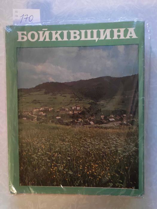 Болтарович З.Є., Будзан А.Ф., Гарасимчук Р.П. та ін. Бойківщина, 1982