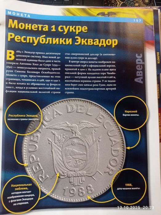 Монета 1 сукре Республики Эквадор