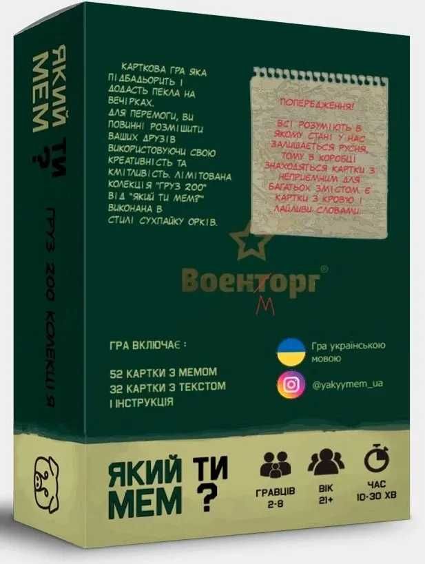 Настільна гра Який ти мем? Груз 200 / Настольная игра Какой ты мем?