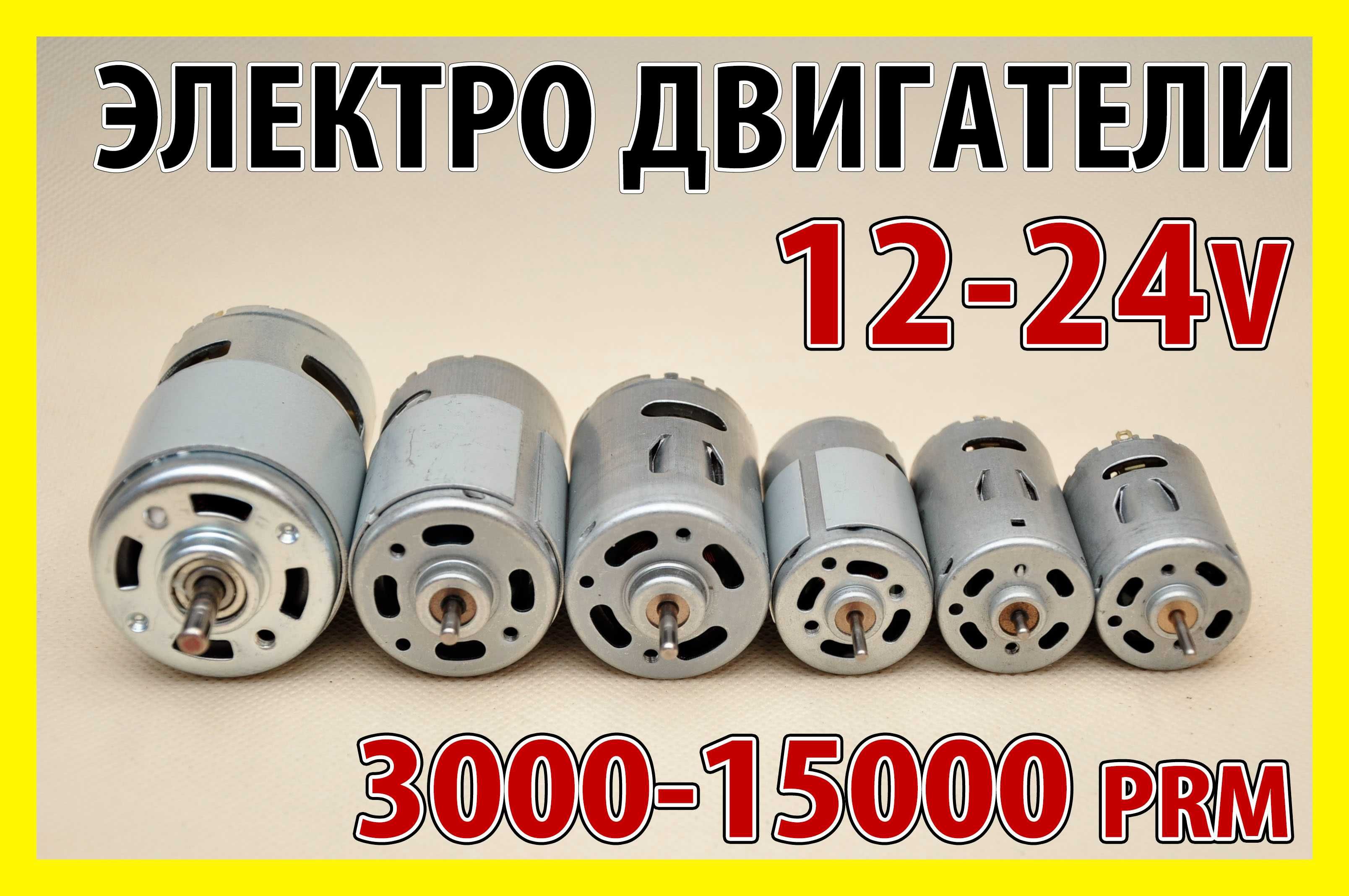 Мини электродвигатель RS775 RS545 555 электромотор 12v  24v