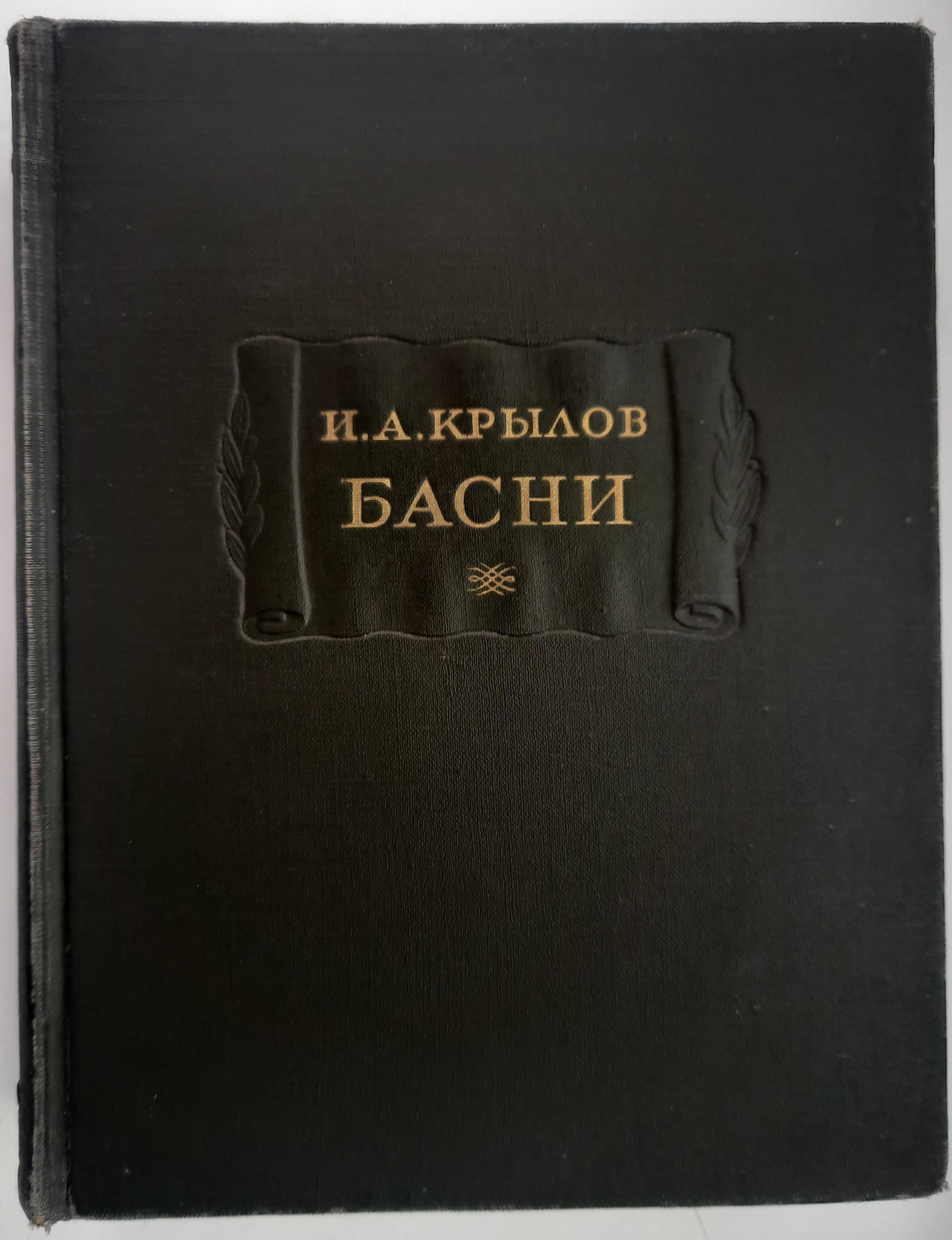 Крылов И.А. Басни (Литературные памятники, 1956 г)