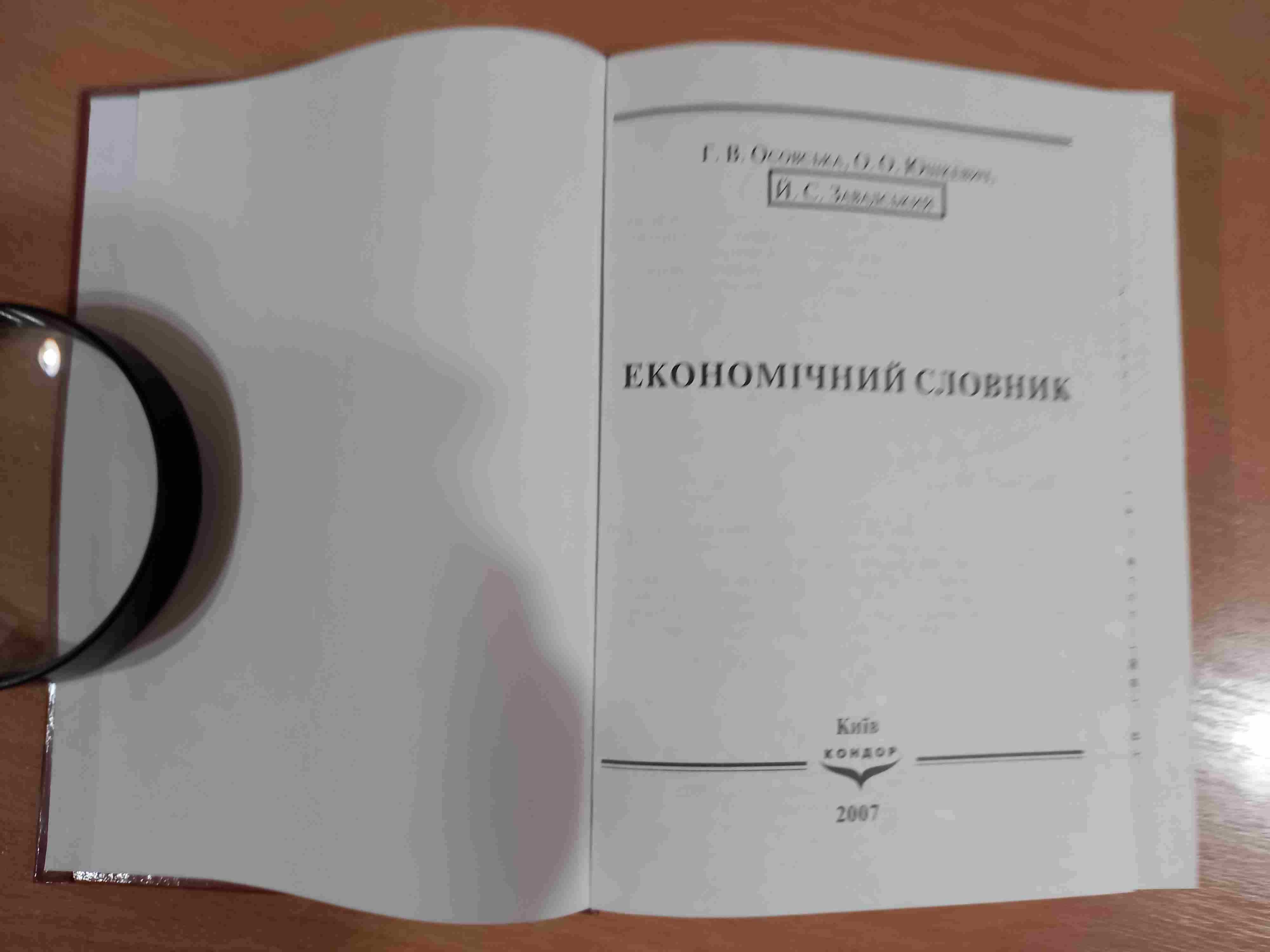 Економічний словник • Осовська • Київ • Кондор • 2007