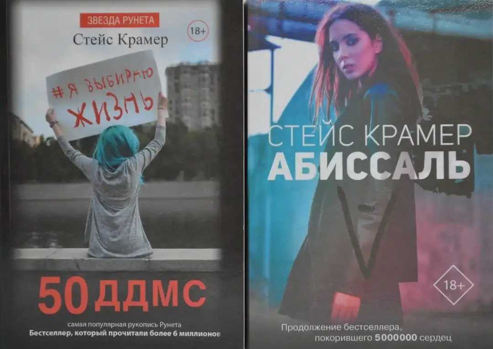 Комплект Крамер Стейс - 50 ддмс. Я выбираю жизнь. Абиссаль. 2 книги