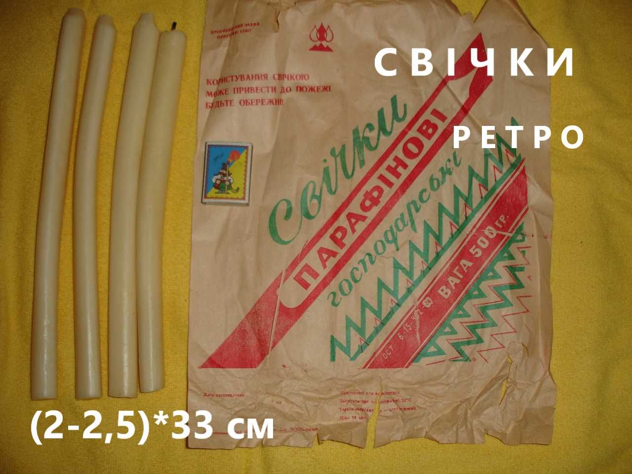 Свечи/СВІЧКИ ПАРАФІНОВІ господарські (2-2,5)*33 см. Нові. РАРИТЕТ.