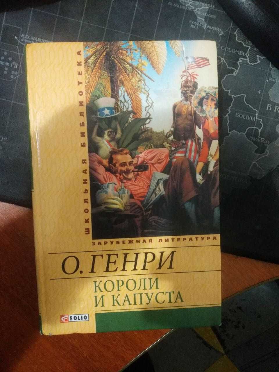 Короли и капуста книга