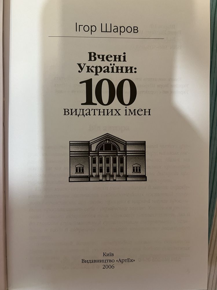 Вчені України: 100 видатних імен.