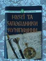Книга  Музеї та заповідники Чернігівщини