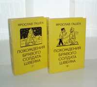 Я.Гашек. Похождения бравого солдата Швейка 2 тома 1985 г Прага