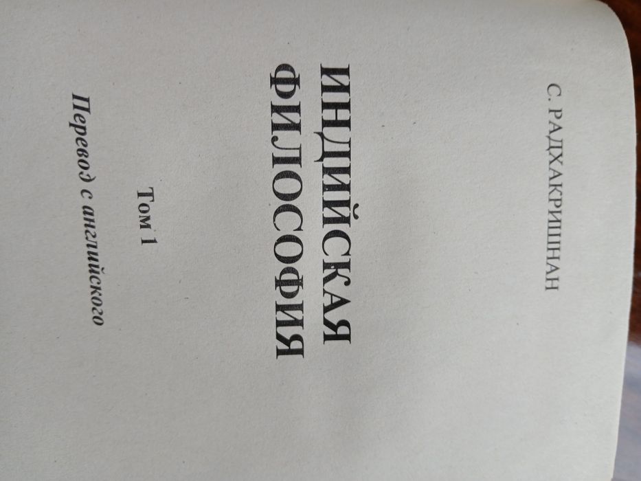 Книга в 2-х томах "Индийская философия"Сарвепалли  Радхакришнана