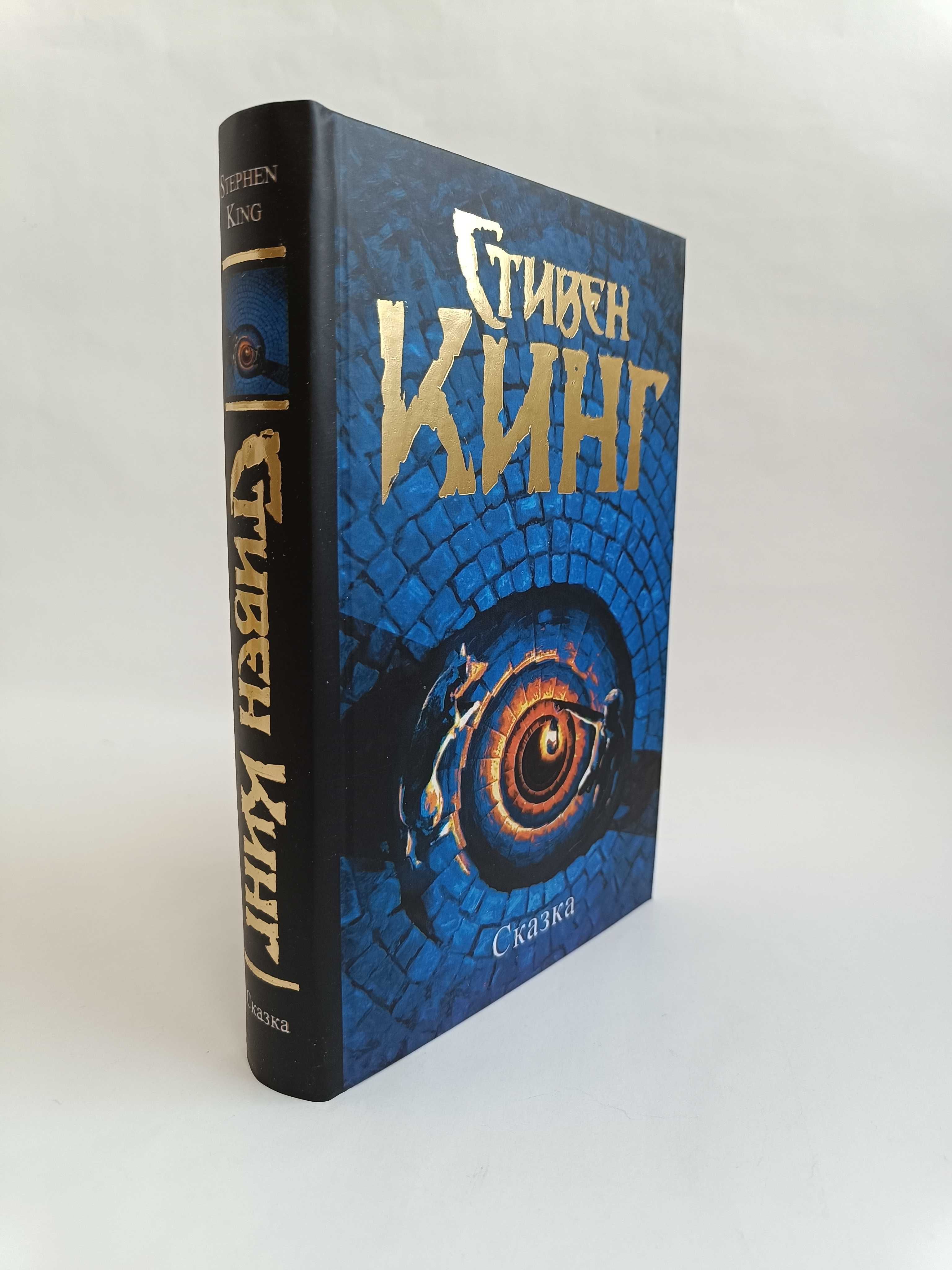 Кинг Сказка, серия Темная Башня ТБ, книга