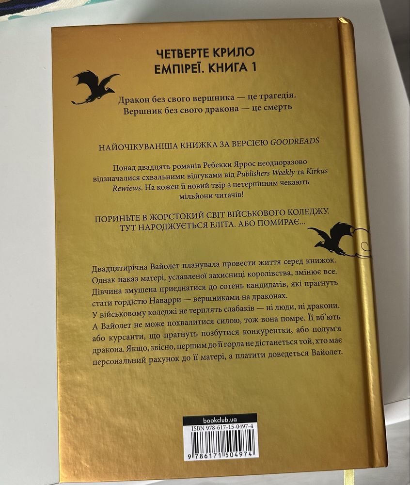 Четверте крило Ребекка Яррос