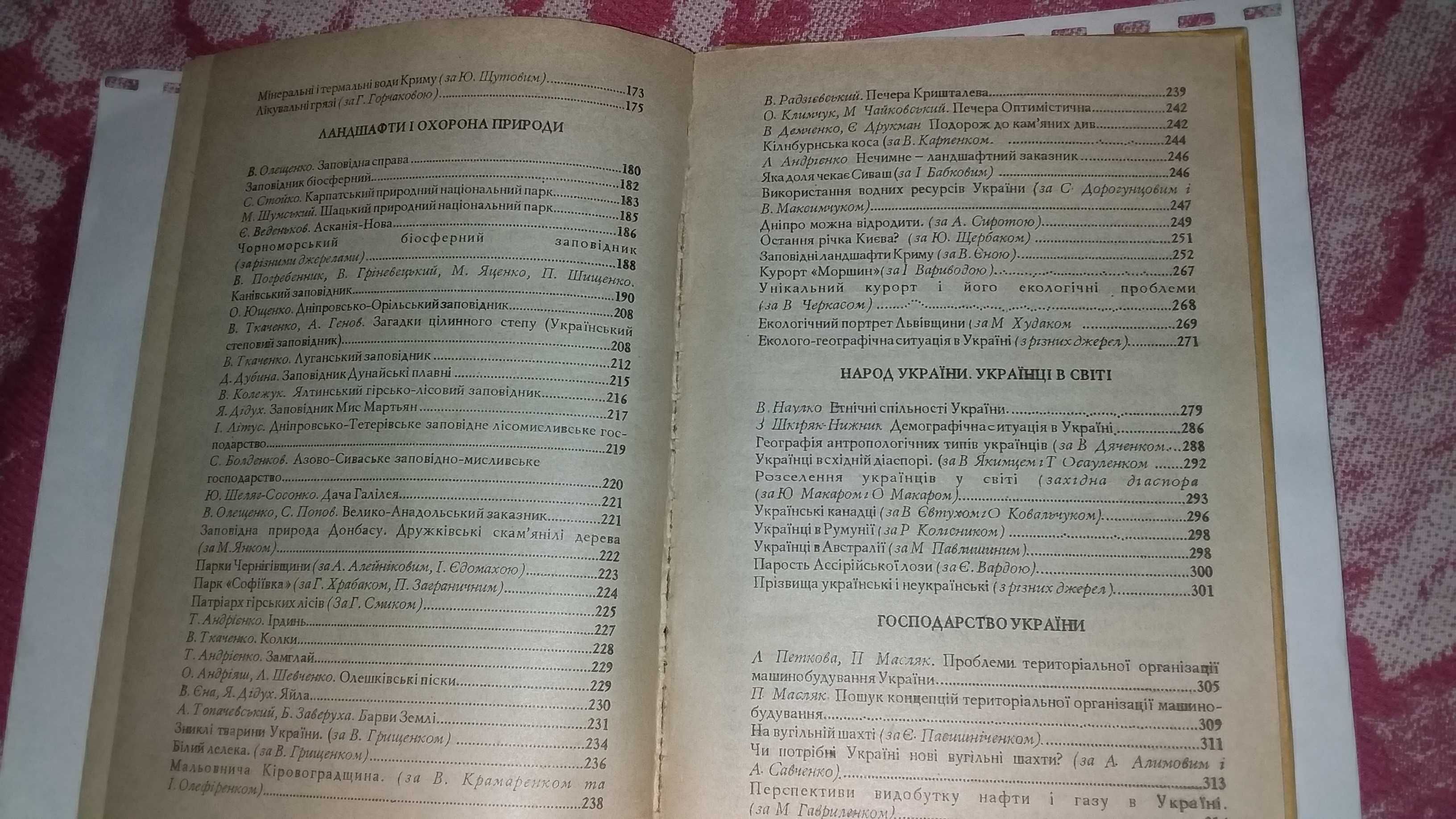 Хрестоматія з географії України. П.О. Масляк 1994р.