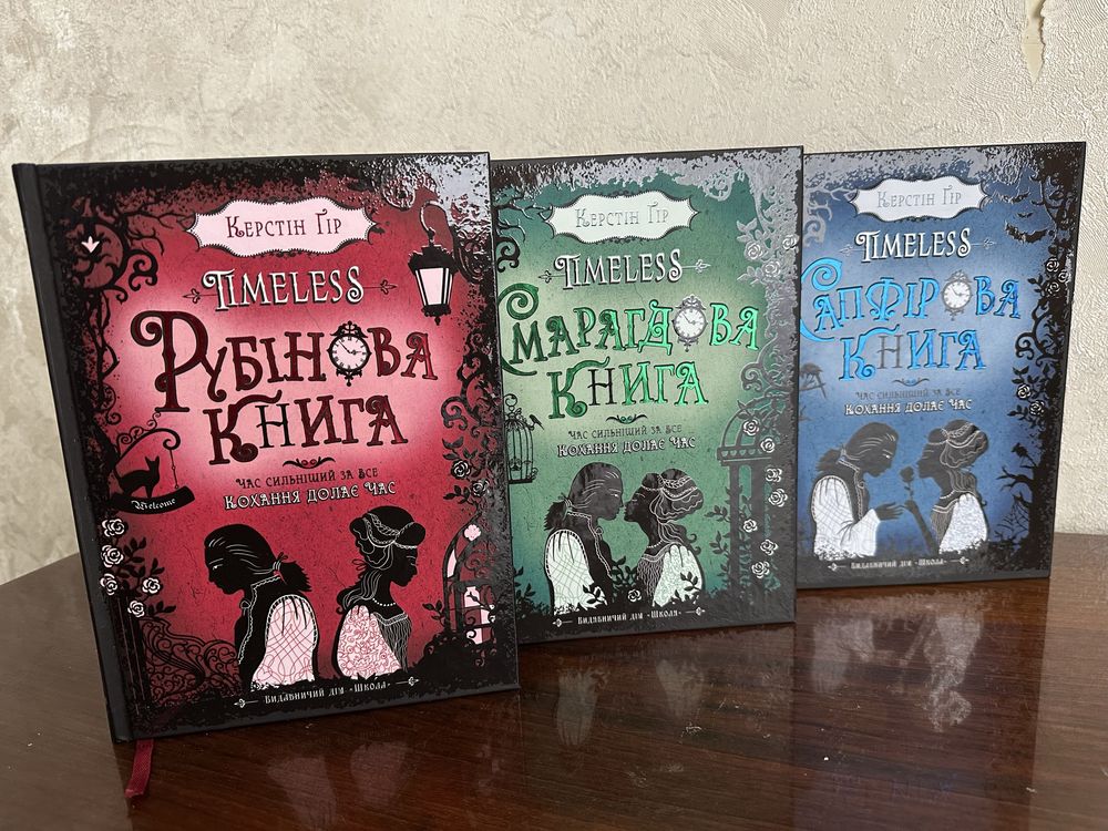 Рубінова книга Сапфірова книга Смарагдова книга