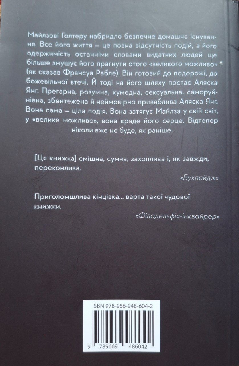 Продам книжку «В пошуках Аляски» в новому стані