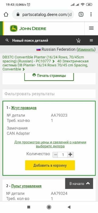 Жгуты PF81137, AA79323 замыкатель цепи CAN шины John Deere