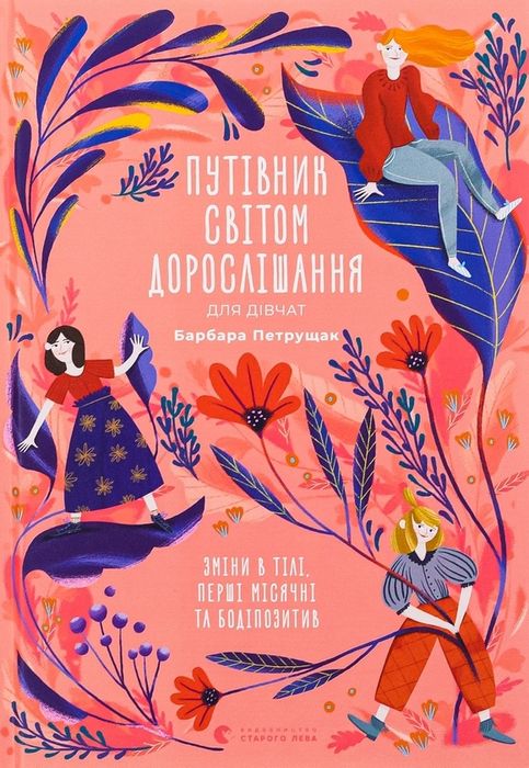 Путівник світом дорослішання