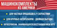 Доставка машинокомплектов из США в Украину "под ключ" авто под разбор