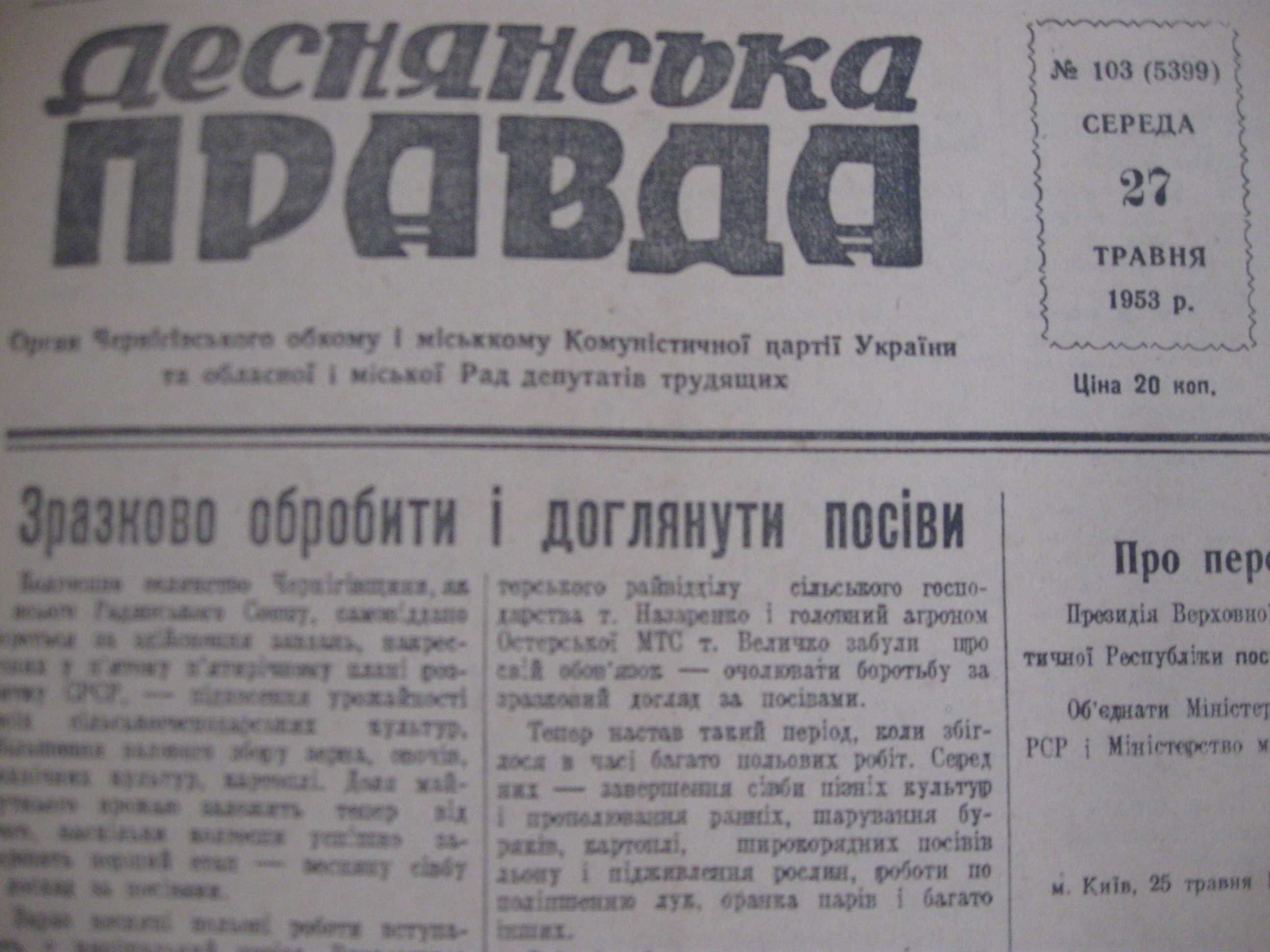 Газета Деснянська Правда 27 травня 1953 року.