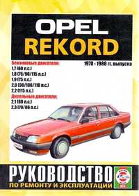 Opel Rekord. Руководство по ремонту и эксплуатации. Книга