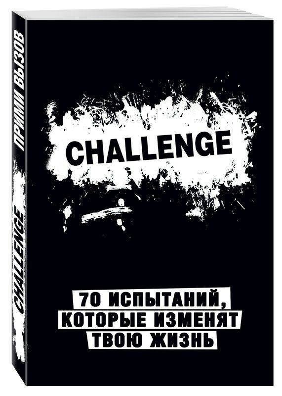 Книга Сhallenge (Черный). 70 испытаний, которые изменят твою жизнь