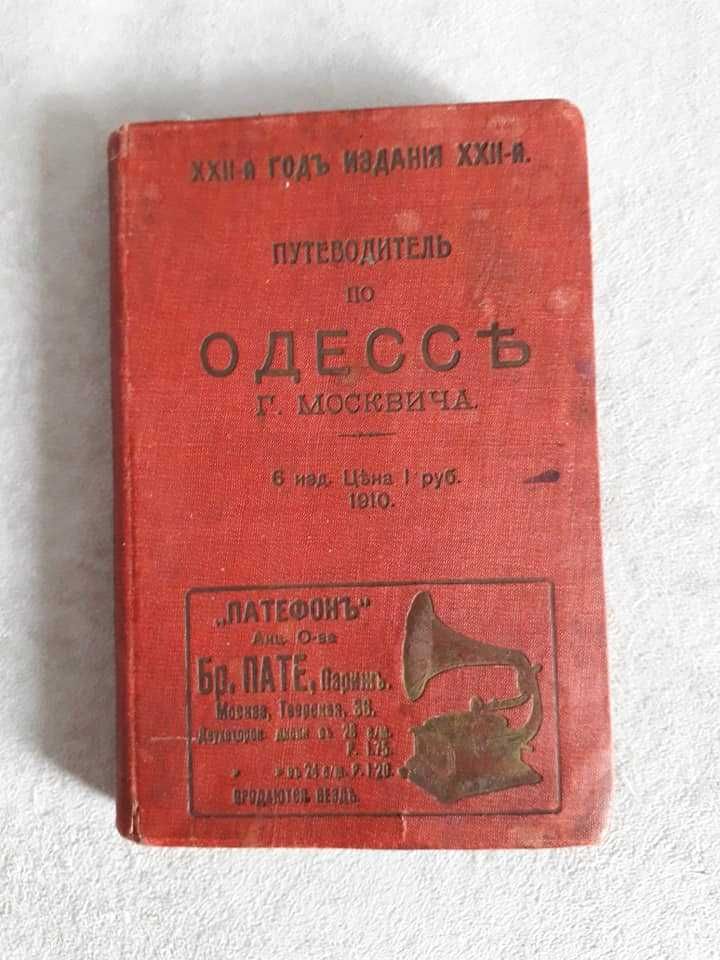 Иллюстрированный путеводитель, Одесса, Г. Москвич, 1910 г.