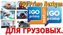 Карта Навигация Удаленно для грузовых iGO Primo Nextgen Прошивка TIR