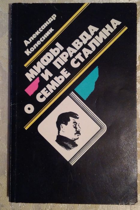 Книга. Колесник. Мифы и правда о семье Сталина.