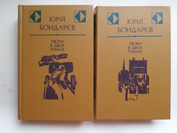 Юрій Бондарев , твори в двох томах