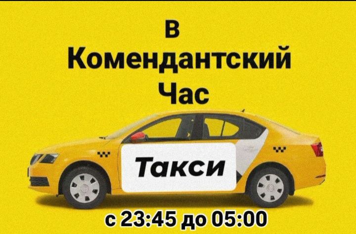 Такси круглосуточно Днепр такси в комендантский час Днепр ночное ночью