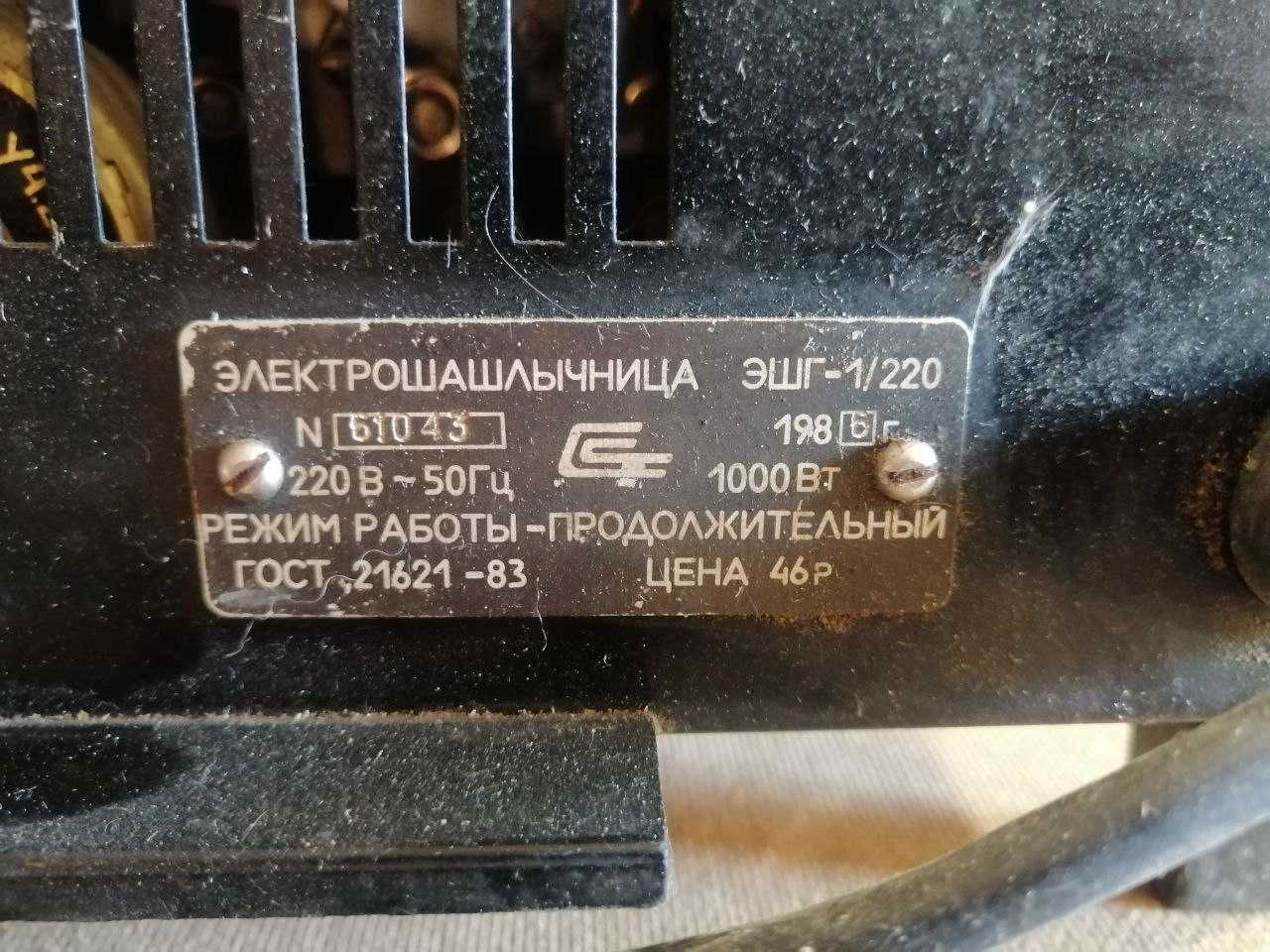 Электрошашлычница СССР ЭШГ-1\220