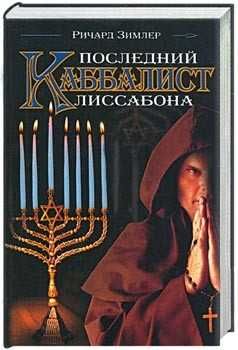 Зимлер Ричард "Последний каббалист Лиссабона", " Охота полуночника".