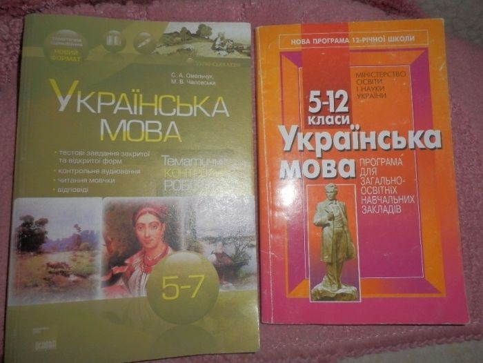 Украiнська мова 5-7,5-12 класи